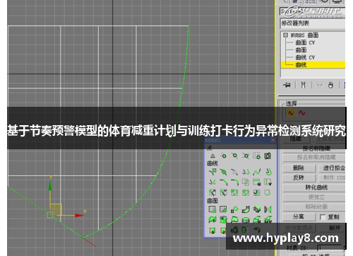 基于节奏预警模型的体育减重计划与训练打卡行为异常检测系统研究