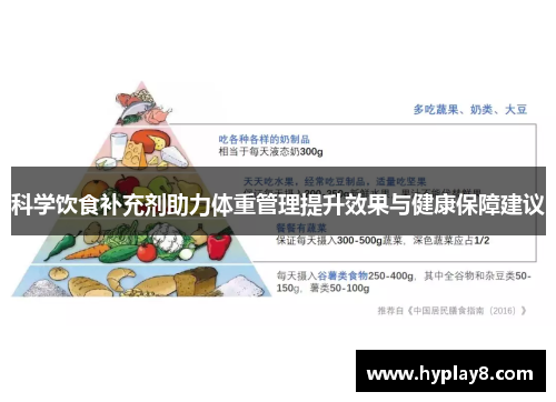科学饮食补充剂助力体重管理提升效果与健康保障建议