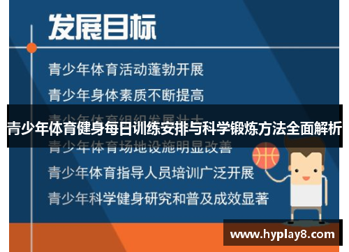 青少年体育健身每日训练安排与科学锻炼方法全面解析