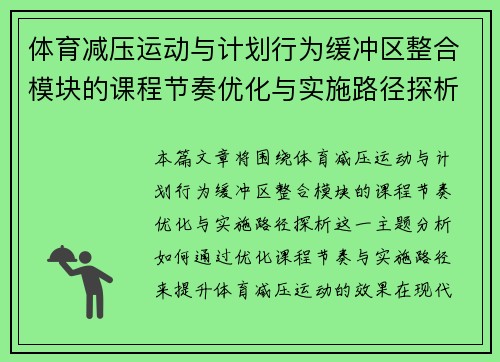 体育减压运动与计划行为缓冲区整合模块的课程节奏优化与实施路径探析