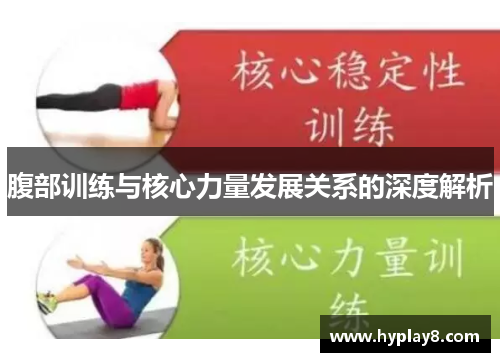 腹部训练与核心力量发展关系的深度解析