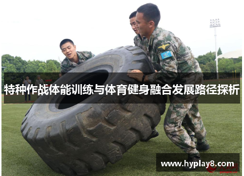 特种作战体能训练与体育健身融合发展路径探析