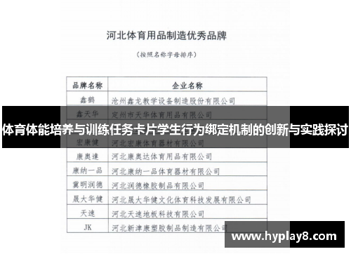 体育体能培养与训练任务卡片学生行为绑定机制的创新与实践探讨