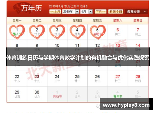 体育训练日历与学期体育教学计划的有机融合与优化实践探索